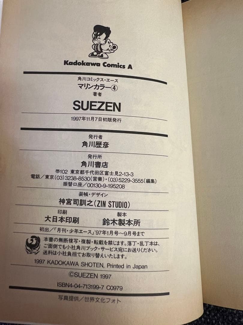 SUEZENマリンカラー 全巻 初版 美品 少女漫画　角川コミックスエース