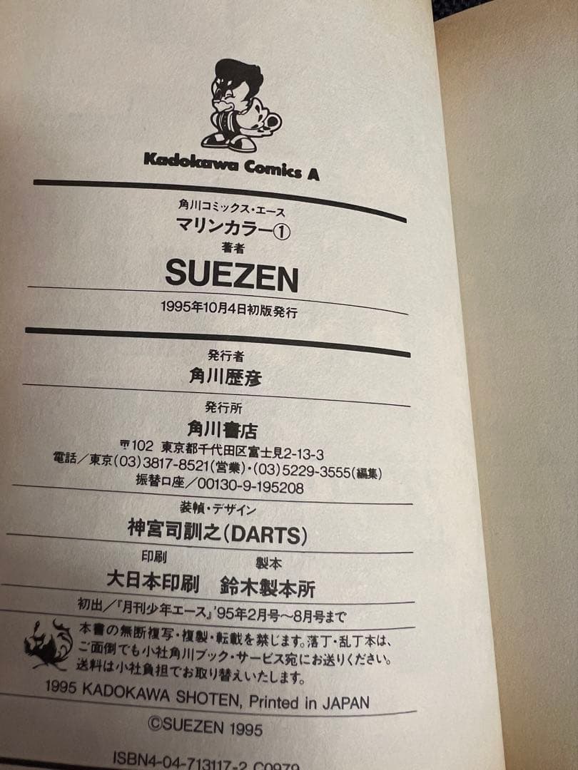 SUEZENマリンカラー 全巻 初版 美品 少女漫画　角川コミックスエース