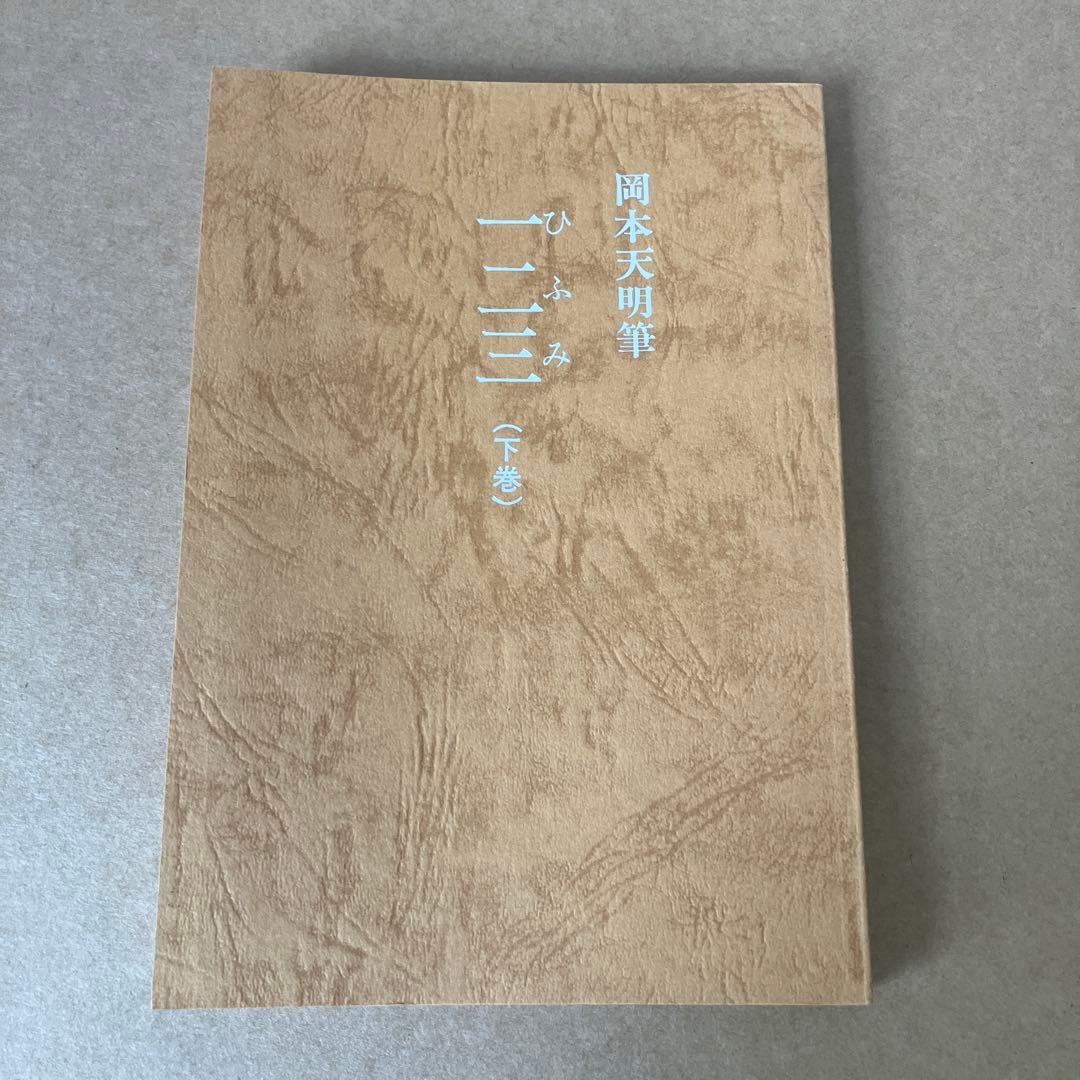 岡本天明 一二三 全巻セット ひふみ 神示 日月神示 資料