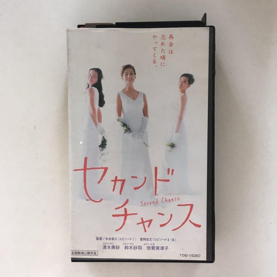 ☆中古ビデオ　セカンドチャンス 1999 倍賞美津子 清水美砂 麻生久美子