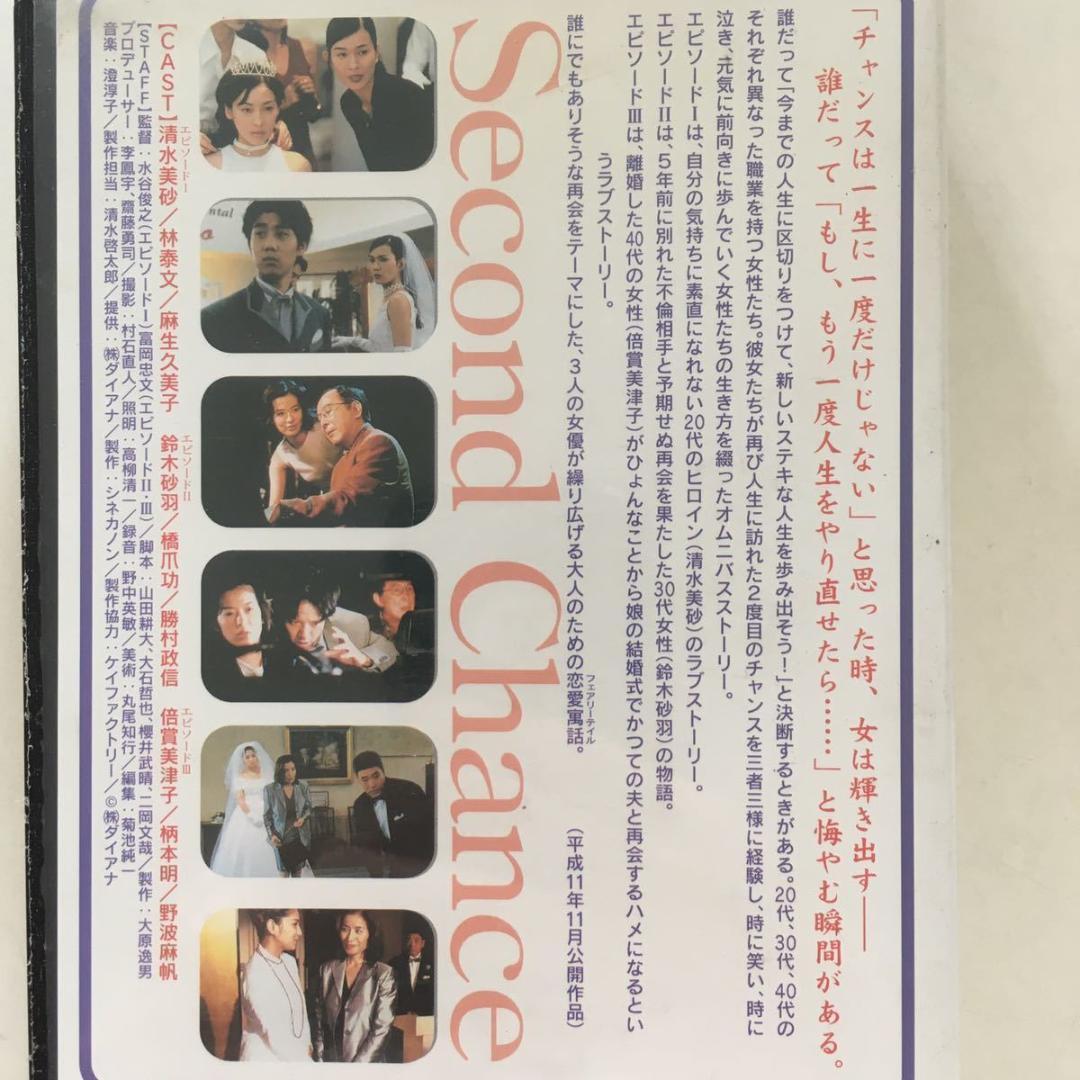 ☆中古ビデオ　セカンドチャンス 1999 倍賞美津子 清水美砂 麻生久美子