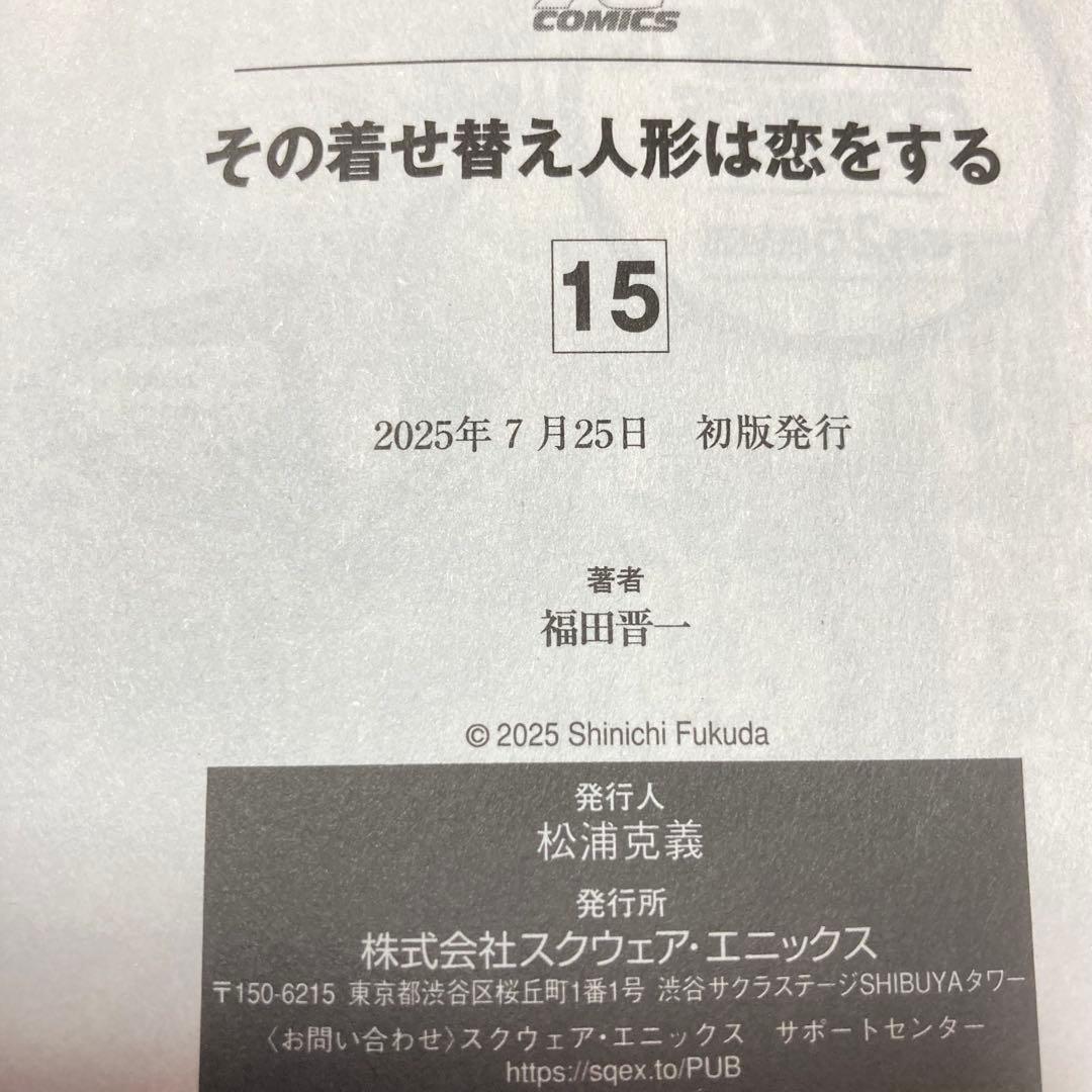 ＜漫画＞その着せ替え人形は恋をする 全15巻 完結セット　著：福田晋一