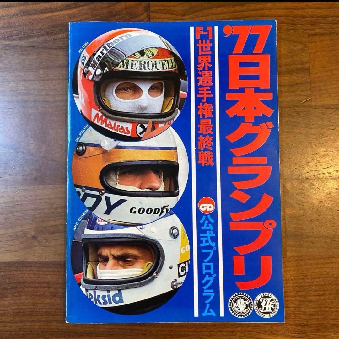 F1 日本GP 公式プログラム 1976年 1977年 2冊セット
