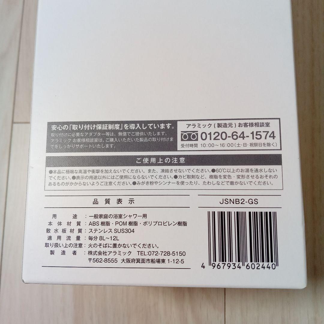 【新品 未使用】シルキーナノバブルシャワー Arromic JSNB2-GS