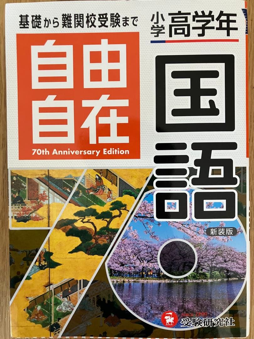 自由自在 国語・算数 ・社会・理科　70周年記念版