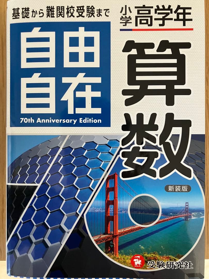 自由自在 国語・算数 ・社会・理科　70周年記念版
