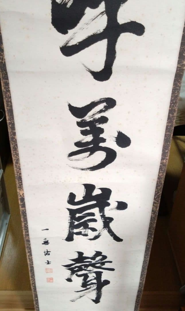 掛け軸 書