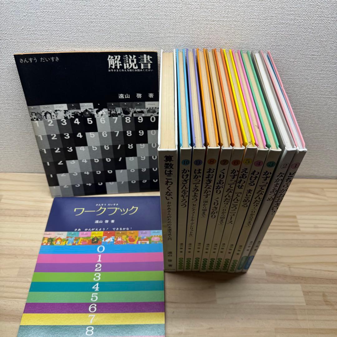 さんすうだいすき全巻セット+関連本　合計13冊セット　遠山啓