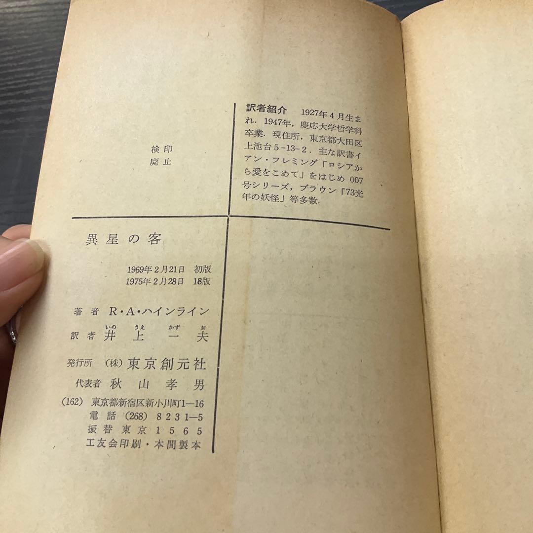 異星の客　RAハインライン　創元推理文庫