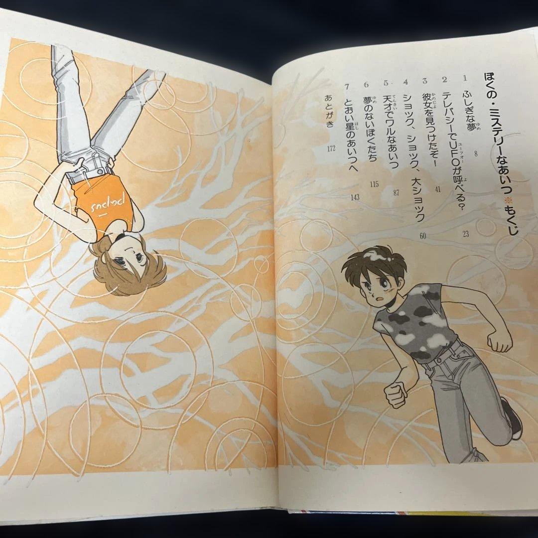 ぼくの・ミステリーなあいつ　さとうまきこ　伊藤良子　偕成社