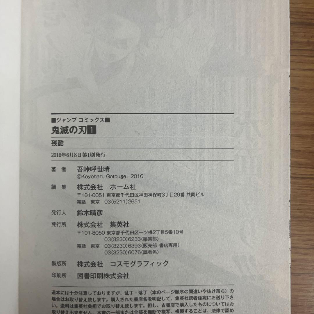 初版　鬼滅の刃　1巻