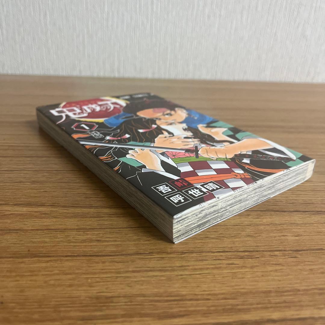 初版　鬼滅の刃　1巻
