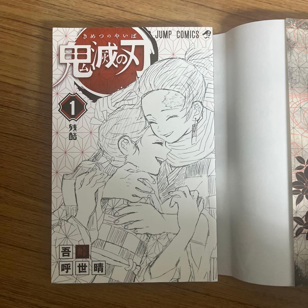 初版　鬼滅の刃　1巻