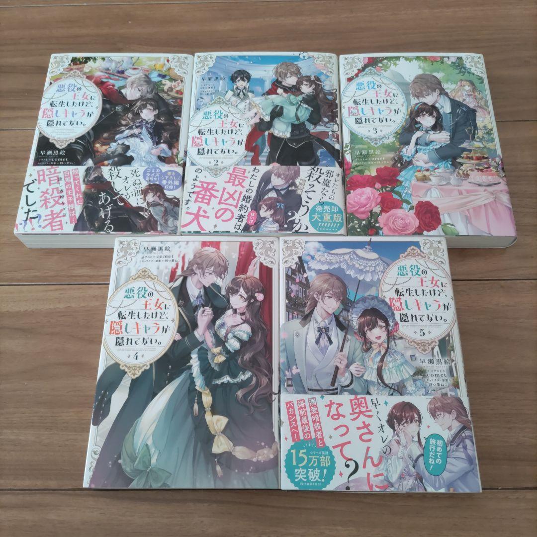 悪役の王女に転生したけど、隠しキャラが隠れてない。 1~9巻