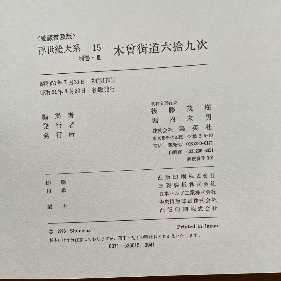 東海道五拾三次、木曽街道六十九次、富嶽三十六景の3冊。集英社の浮世絵大系シリーズ