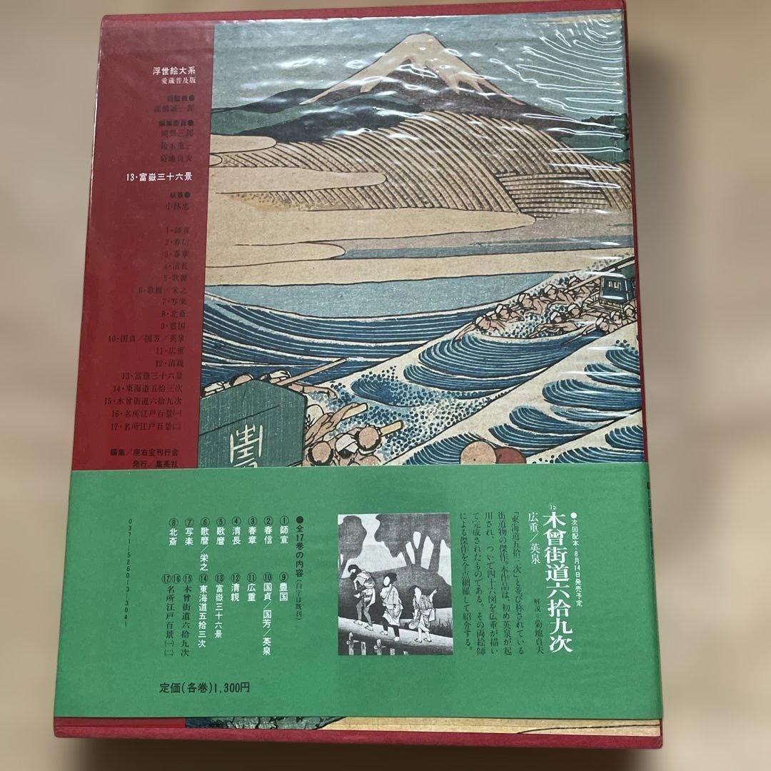東海道五拾三次、木曽街道六十九次、富嶽三十六景の3冊。集英社の浮世絵大系シリーズ