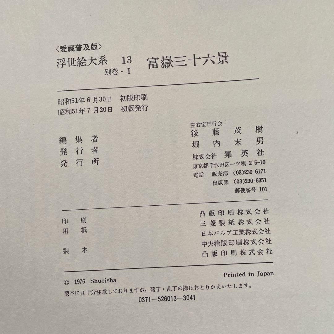 東海道五拾三次、木曽街道六十九次、富嶽三十六景の3冊。集英社の浮世絵大系シリーズ