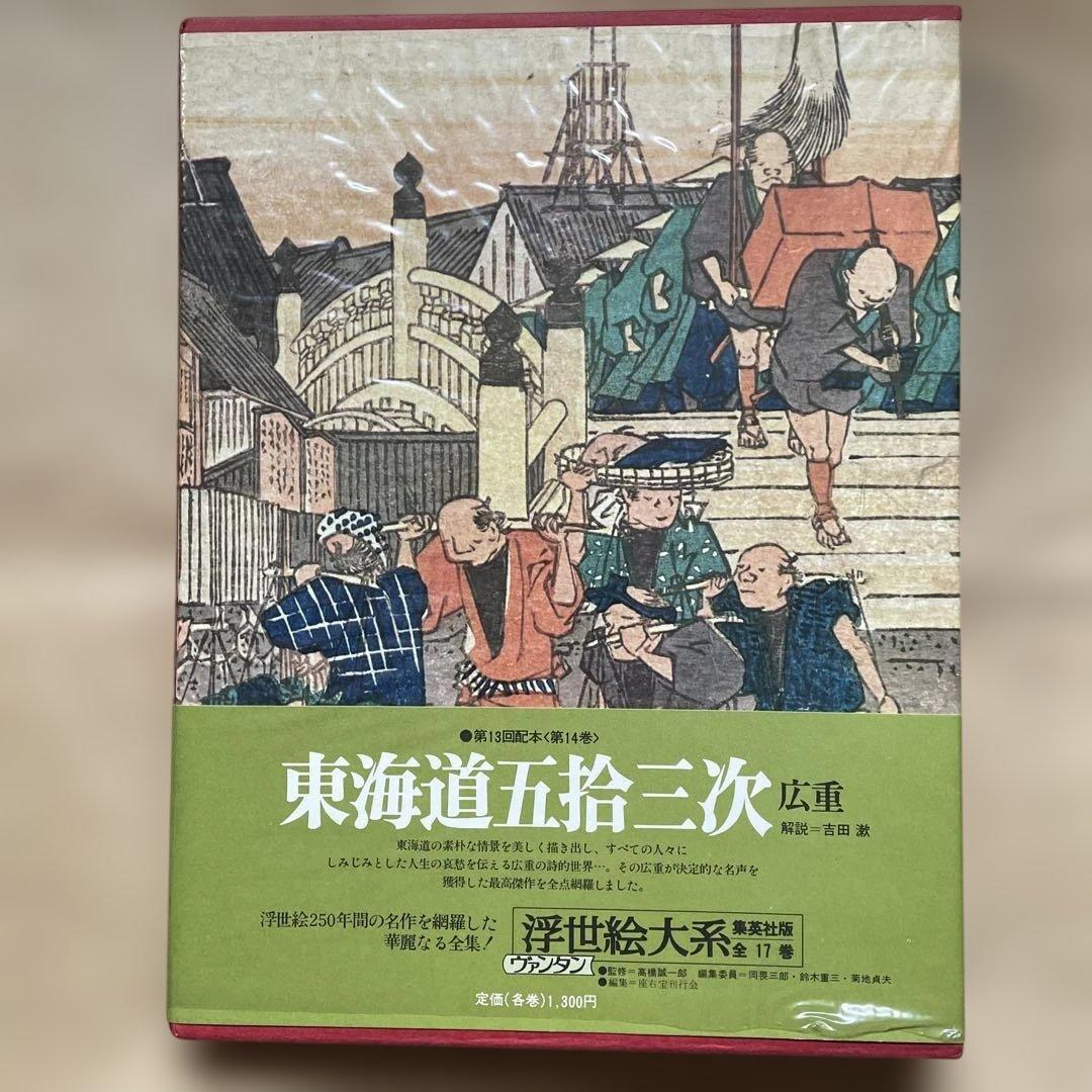 東海道五拾三次、木曽街道六十九次、富嶽三十六景の3冊。集英社の浮世絵大系シリーズ
