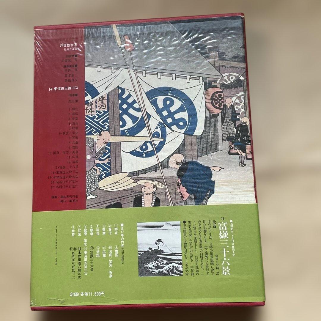東海道五拾三次、木曽街道六十九次、富嶽三十六景の3冊。集英社の浮世絵大系シリーズ