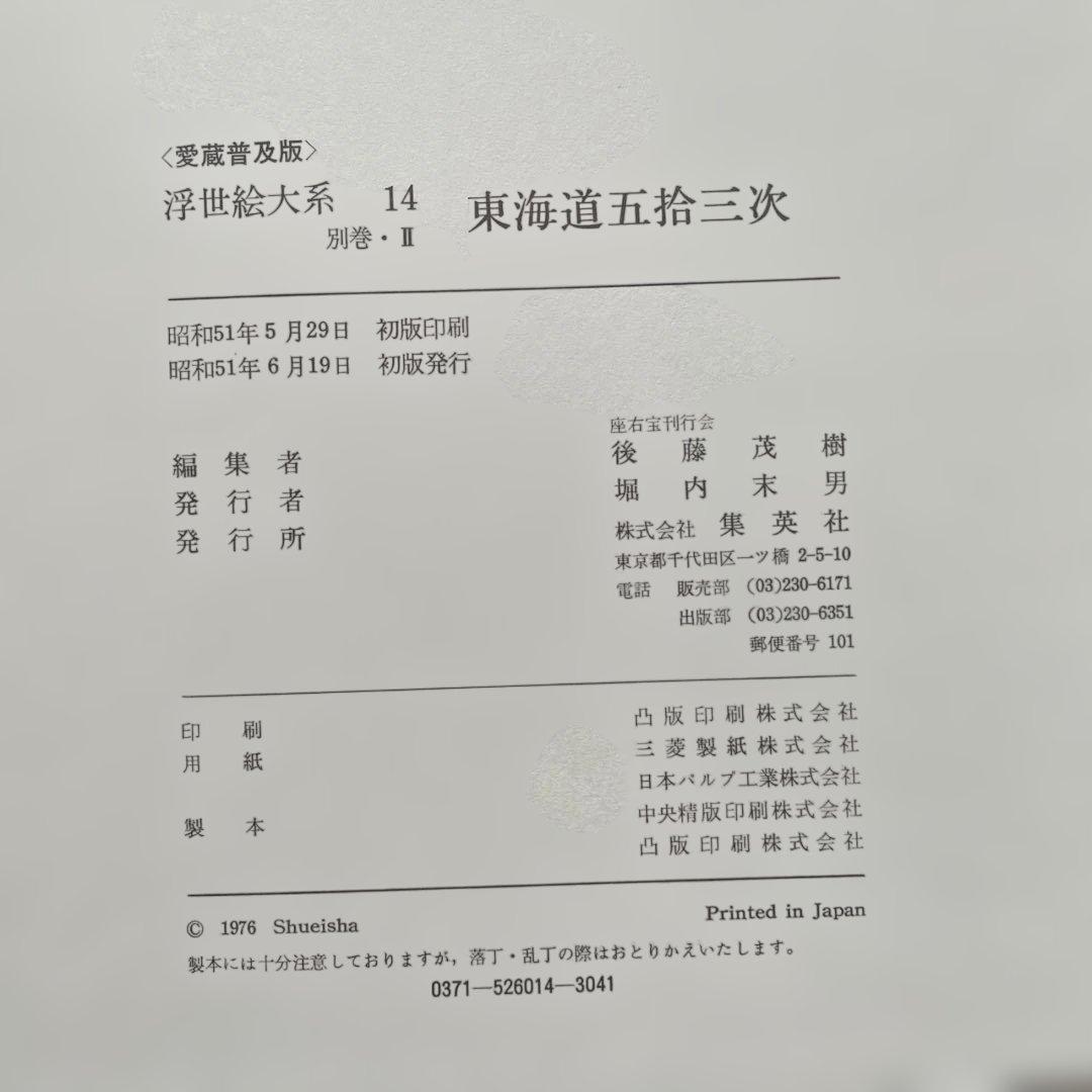 東海道五拾三次、木曽街道六十九次、富嶽三十六景の3冊。集英社の浮世絵大系シリーズ