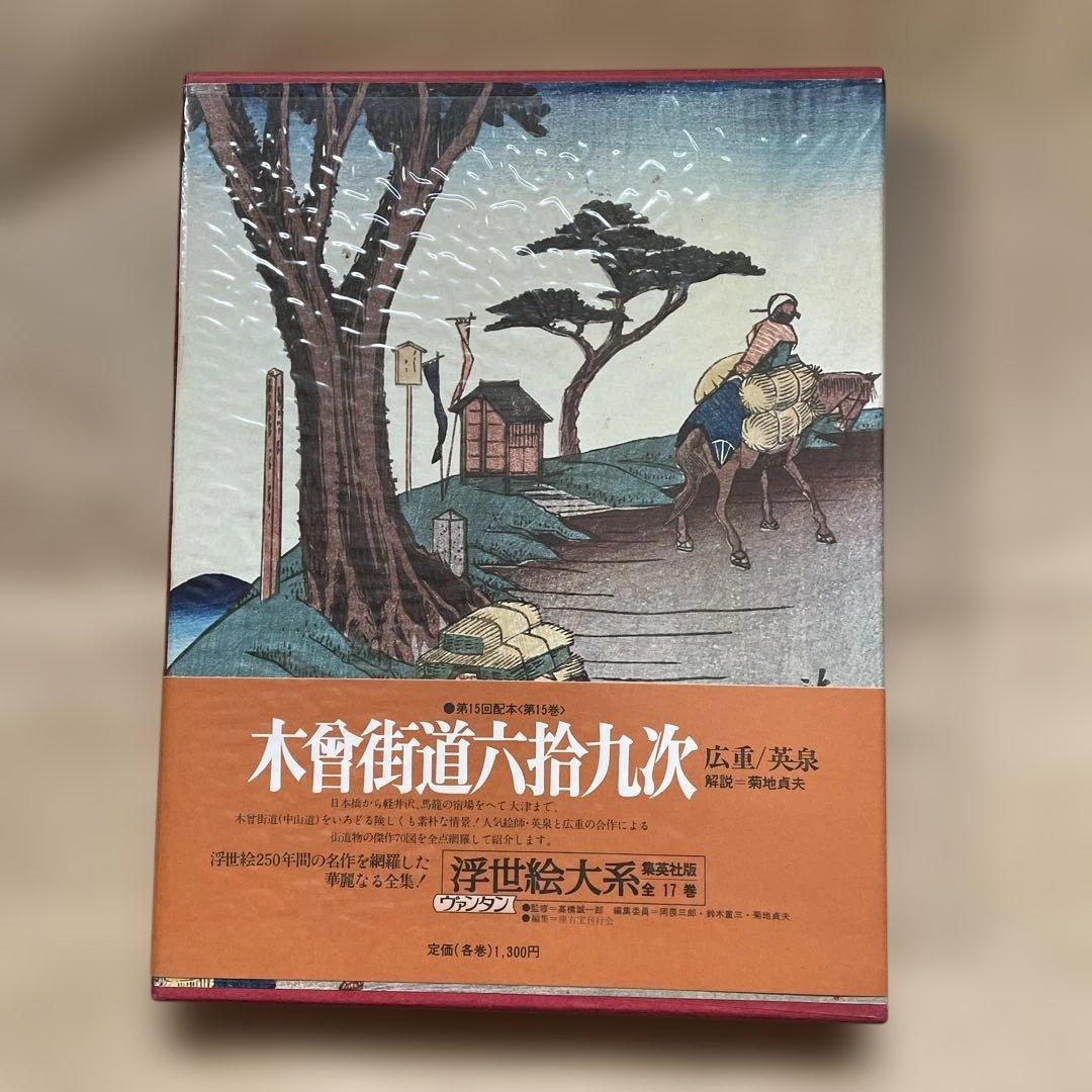東海道五拾三次、木曽街道六十九次、富嶽三十六景の3冊。集英社の浮世絵大系シリーズ