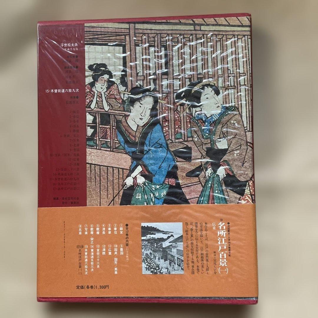東海道五拾三次、木曽街道六十九次、富嶽三十六景の3冊。集英社の浮世絵大系シリーズ