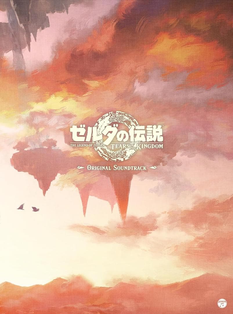 初回数量限定生産版ゼルダの伝説 ティアーズオブザキングダム サウンドトラック