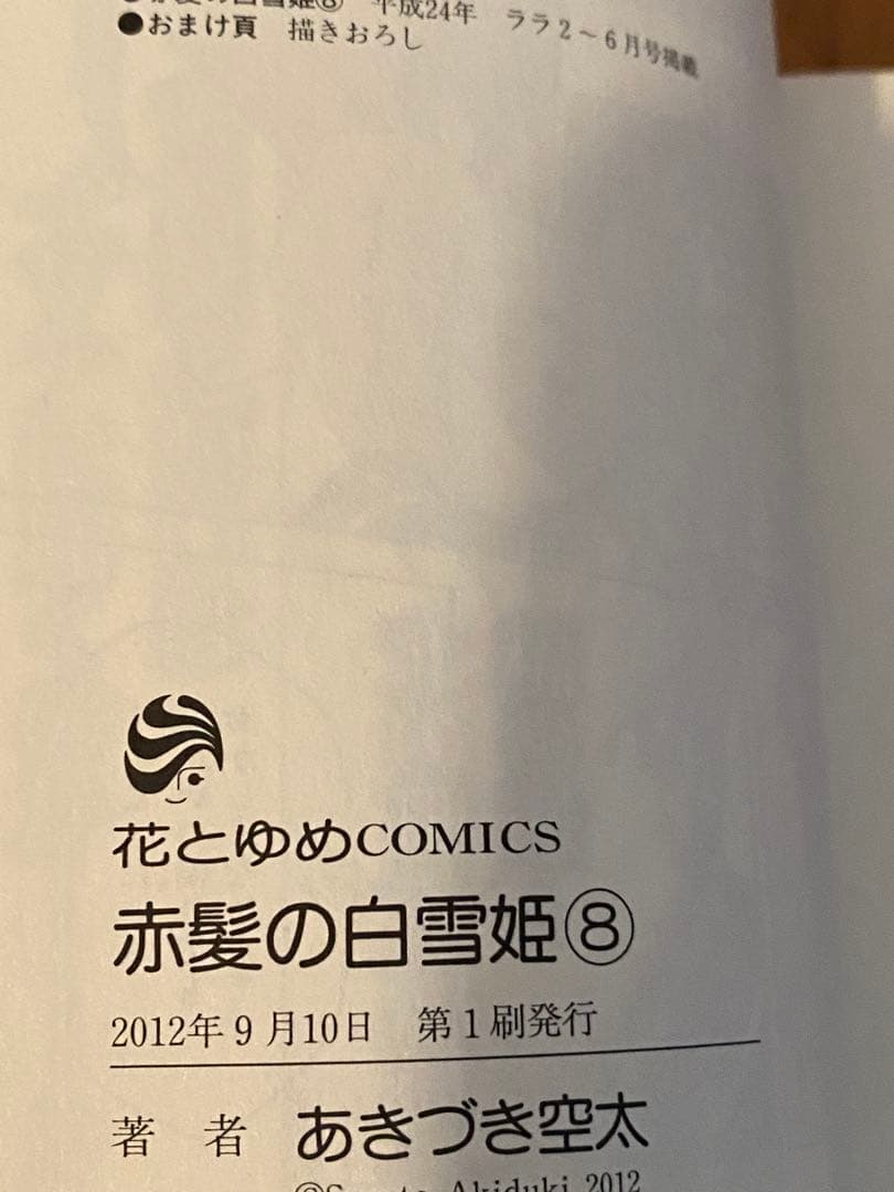【ほぼ初版　おまけペーパー付き】　赤髪の白雪姫 1-15巻セット あきづき空太