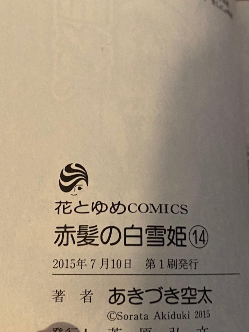 【ほぼ初版　おまけペーパー付き】　赤髪の白雪姫 1-15巻セット あきづき空太