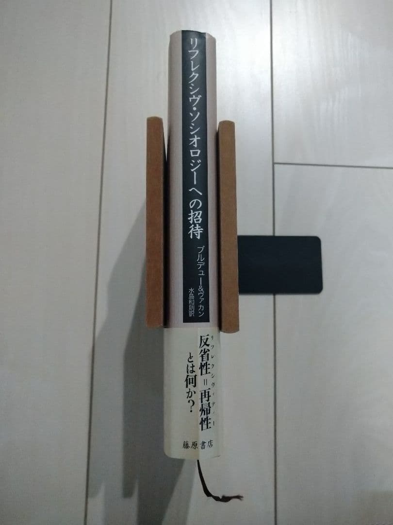 リフレクシヴ・ソシオロジーへの招待 ピエール・ブルデュー