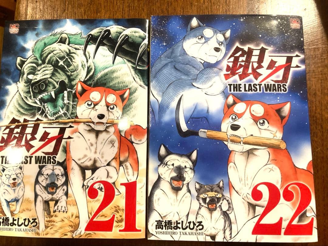 全巻 銀牙the last wars 全22巻 高橋よしひろ