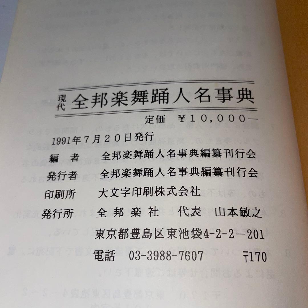 現代 全邦楽舞踊 人名辞典 全邦楽社　1991年7月20日発行