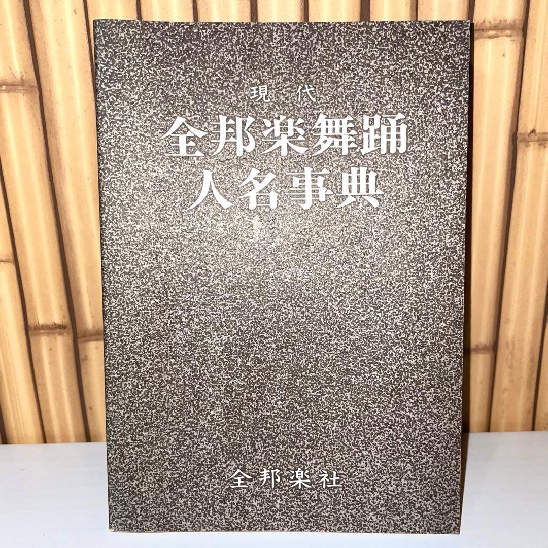 現代 全邦楽舞踊 人名辞典 全邦楽社　1991年7月20日発行