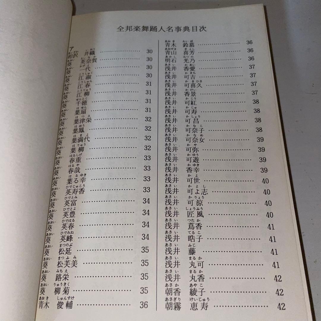 現代 全邦楽舞踊 人名辞典 全邦楽社　1991年7月20日発行