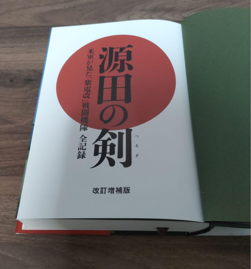 【希少品・初版・帯付き】源田の剣　改訂増補版