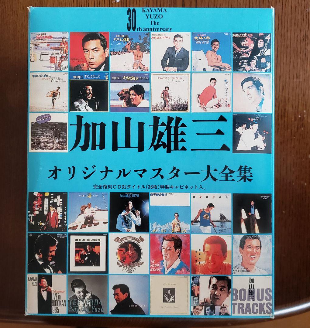 加山雄三/オリジナルマスター大全集