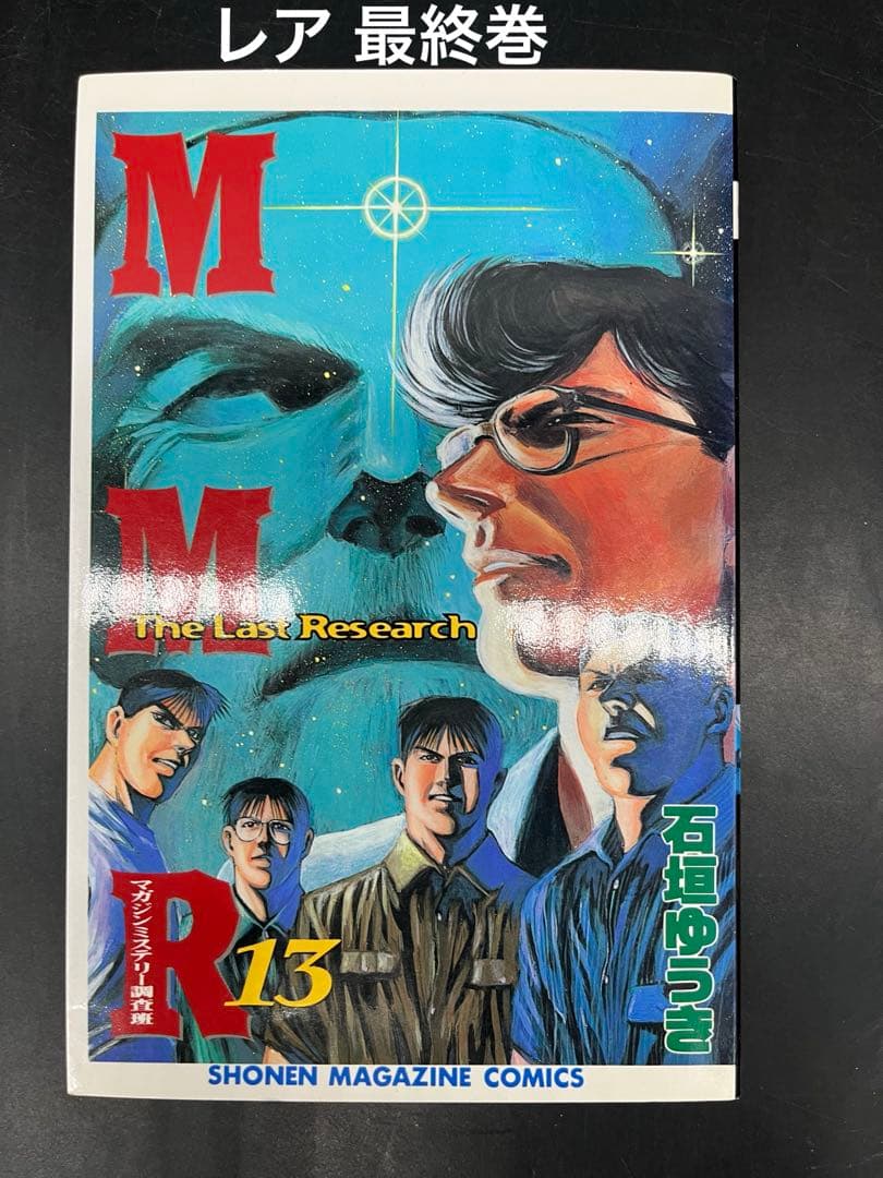 【フルコンプ】MMRマガジンミステリー調査班 全13巻 完結全巻セット+別冊2巻