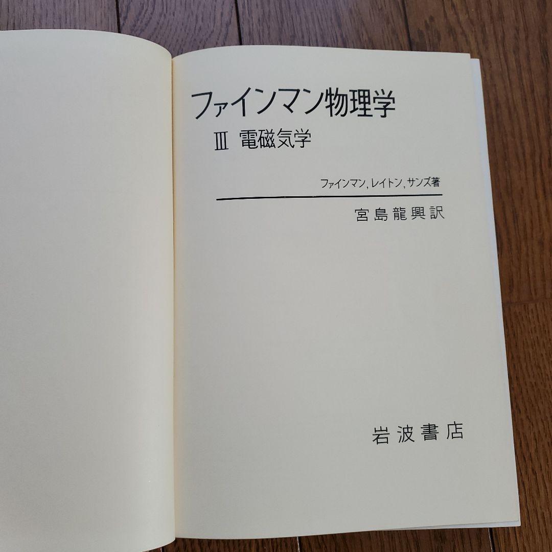 ファインマン物理学Ⅰ～Ⅳ