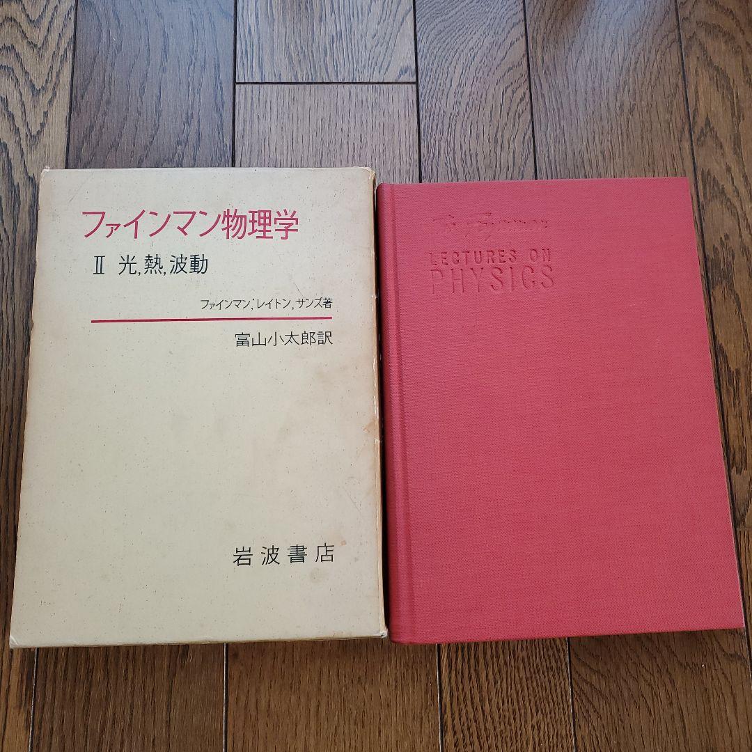 ファインマン物理学Ⅰ～Ⅳ