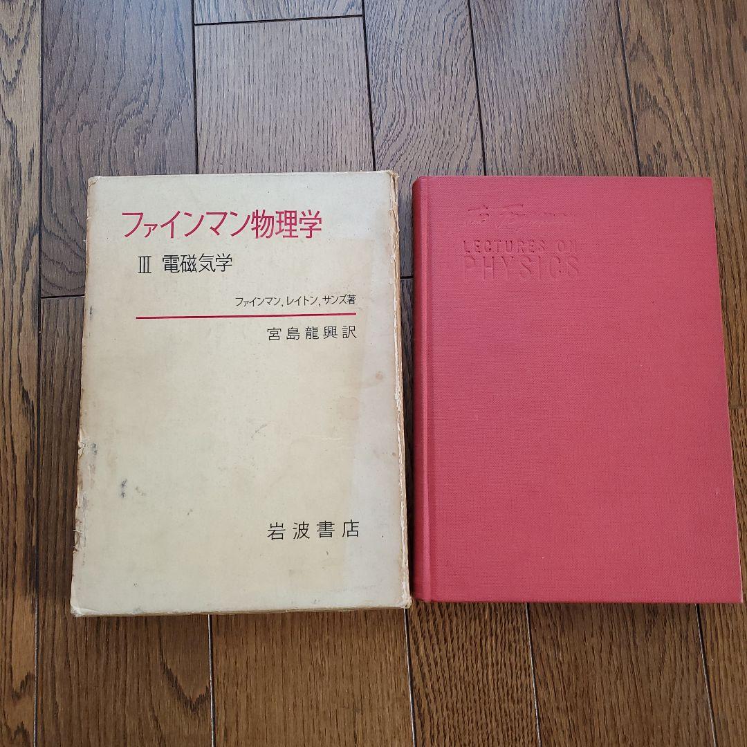 ファインマン物理学Ⅰ～Ⅳ