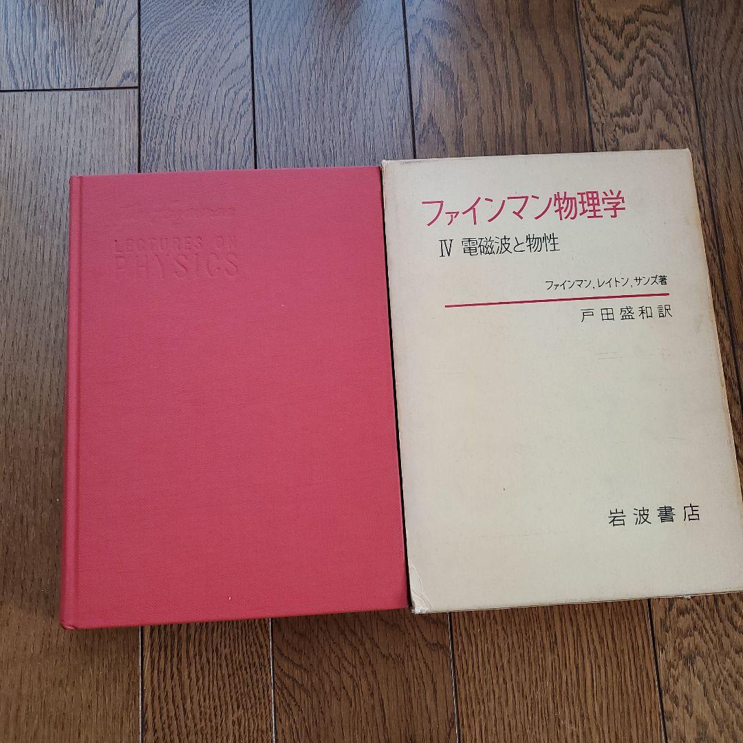 ファインマン物理学Ⅰ～Ⅳ