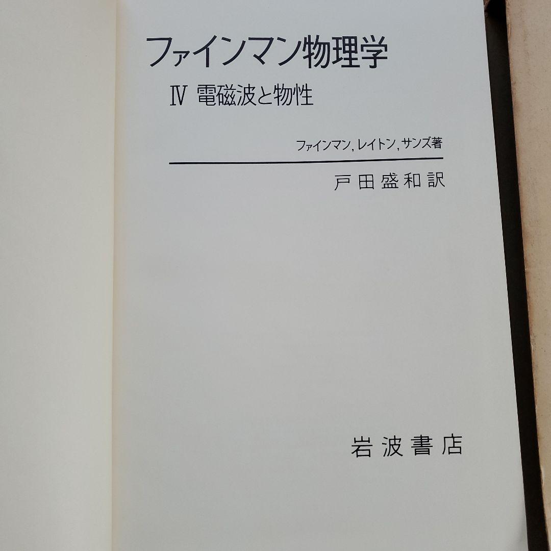 ファインマン物理学Ⅰ～Ⅳ