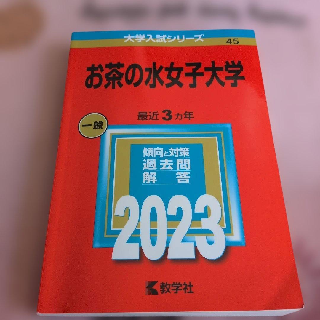 お茶の水女子大学 赤本 2017 2020 2023 2026