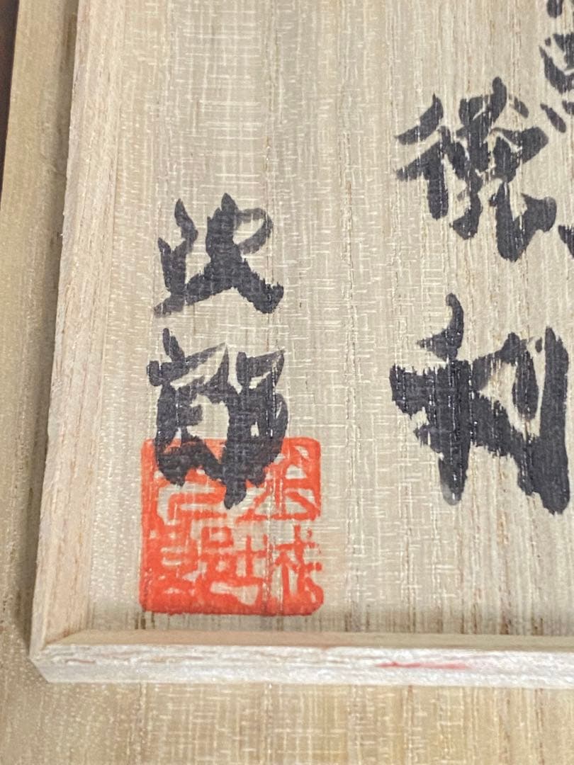 みりん　金城次郎　壺屋焼　海老魚文徳利　コップ　２個セット