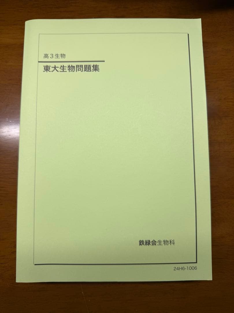鉄緑　2024東大生物問題集