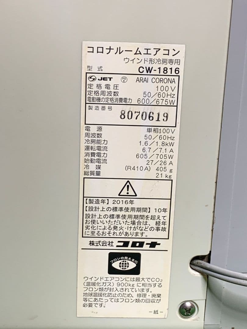 コロナルームエアコン PURE WIND CW-1816 2016年製