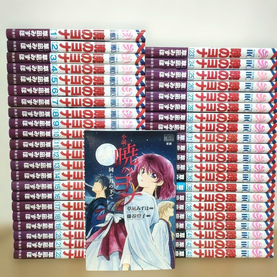 暁のヨナ 1-43巻　全巻セット　計44冊　まとめ売り　草凪 みずほ