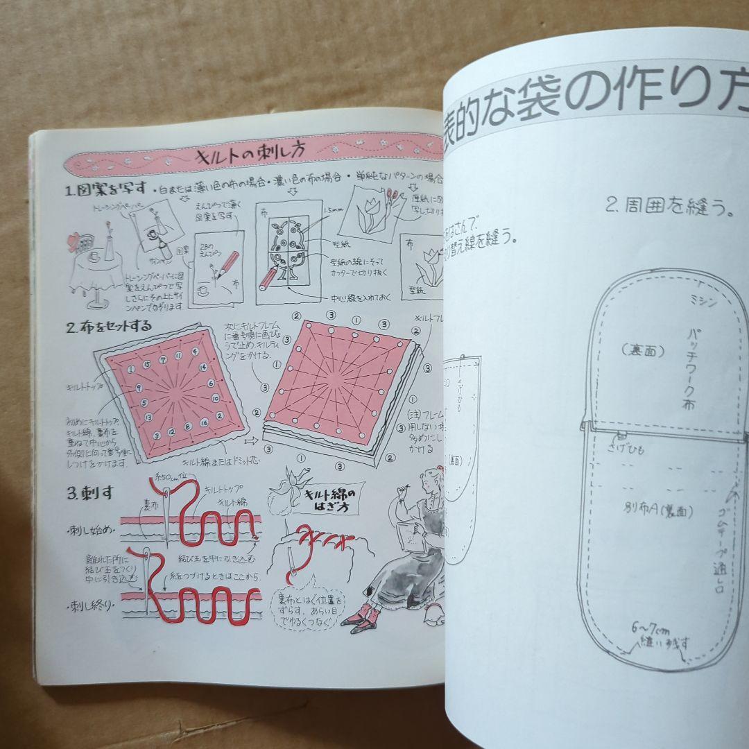 パッチワークの袋物　レディブティックシリーズ　キルト　キルティング　手芸　昭和