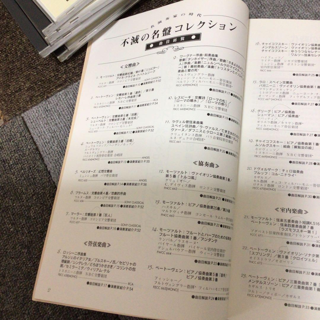 ソニーファミリークラブ　名演奏家の時代　不滅の名盤コレクション　別冊解説書付