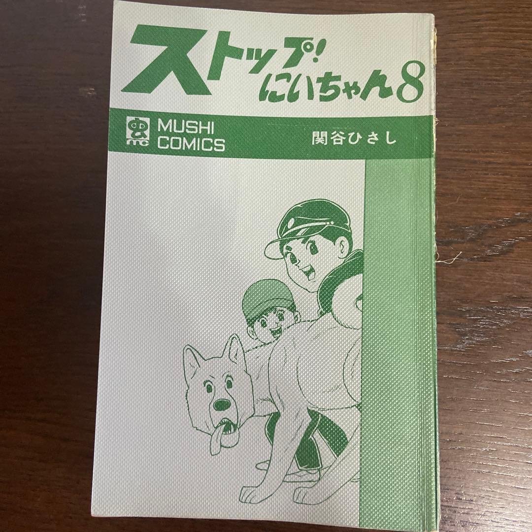 ストップ！にいちゃん⑧ ⑨初版